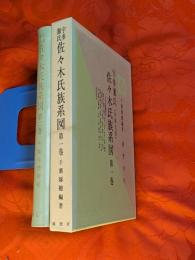 佐々木氏族系図 : 宇多源氏　全2巻揃