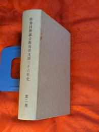 悠久修養実践（修養団捧誠会新潟県支部三十六年史）第2巻
