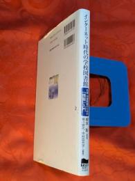 インターネット時代の学校図書館 : 司書・司書教諭のための「情報」入門