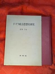 ドイツ社会思想史研究