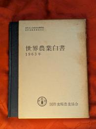 世界農業白書　1963年　資料第126号