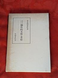 日本文芸における個性的文体の考察