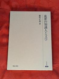 乱世の知識人と文学