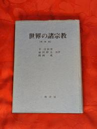 世界の諸宗教