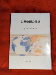 世界史観の探求