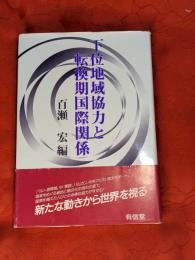 下位地域協力と転換期国際関係