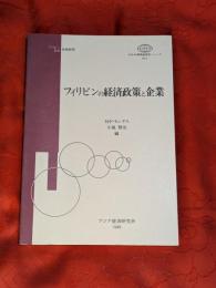 フィリピンの経済政策と企業