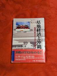 基地経済と沖縄 : 琉球の歴史から見た未来展望