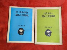 川合山月と明治の文学者達　正続2冊揃