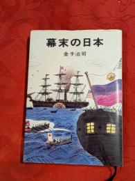 幕末の日本
