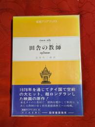 田舎の教師　東南アジアブックス タイの文学5
