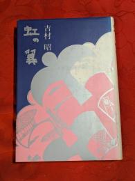 虹の翼