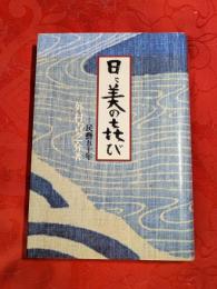 日々美の喜び : 民芸五十年