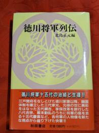 徳川将軍列伝