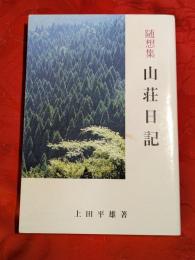 随想集　山荘日記　