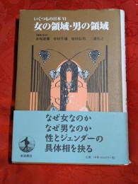 女の領域・男の領域