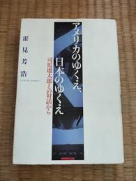 アメリカのゆくえ、日本のゆくえ : 司馬遼太郎との対話から