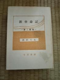 新申命記 : 夢二揺曳