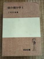 微分積分学　Ⅰ・Ⅱ　2冊揃　岩波全書