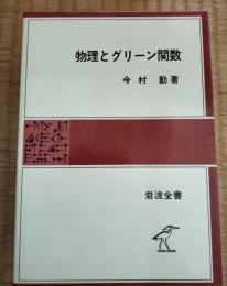 物理とグリーン関数