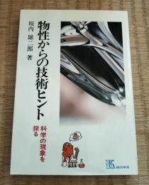 物性からの技術ヒント : 科学の現象を探る