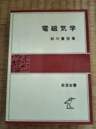 電磁気学