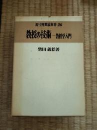 教授の技術 : 教授学入門