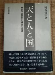 天と人と国 : 荀子の思想と経世の倫理