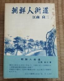 朝鮮人街道