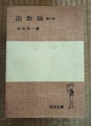 函数論