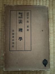 社会哲学的法理学