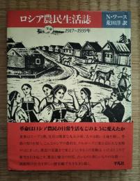 ロシア農民生活誌 : 1917～1939