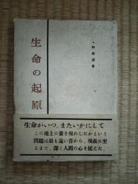 生命の起源　科学選書