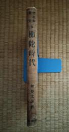 宗教学叢書　第8　仏陀時代