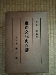 東洋文化史百講　上巻