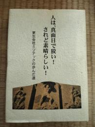 人は、真面目で狡い!されど素晴らしい!　更生会社ミツテックの歩んだ道