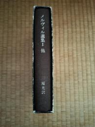 メルヴィル選集Ⅰ : 他