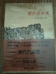 歴代名詞選　漢詩大系24