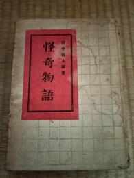 怪奇物語