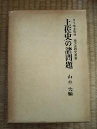 土佐史の諸問題