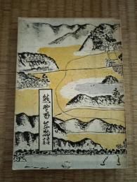 熊野百年物語