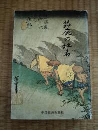 鈴鹿の地名