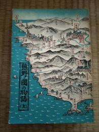 熊野ノ国の物語　上下巻揃
