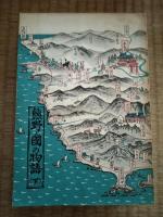 熊野ノ国の物語　上下巻揃