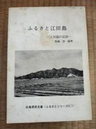 ふるさと江田島 : 江田島の民話