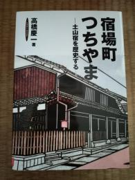 宿場町つちやま : 土山宿を歴史する