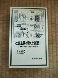 社会主義の新たな展望　全2巻（Ⅰ・Ⅱ）揃　岩波現代選書