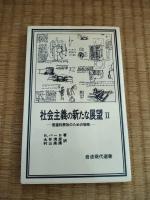 社会主義の新たな展望　全2巻（Ⅰ・Ⅱ）揃　岩波現代選書