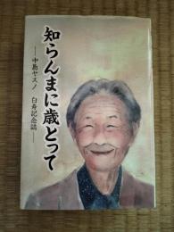 知らんまに歳とって : 中島ヤスノ白寿記念誌