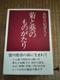 菊と葵のものがたり